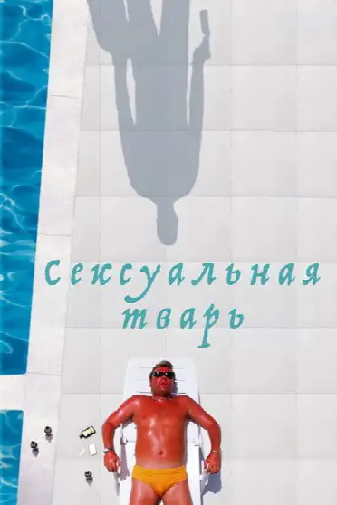 Сексуальная тварь