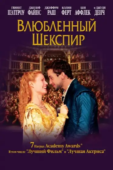 Влюбленный Шекспир