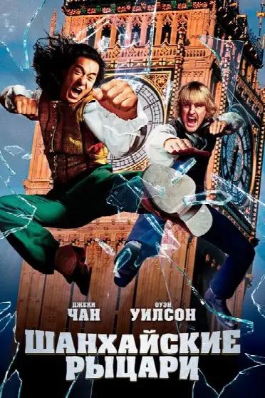 Шанхайские рыцари