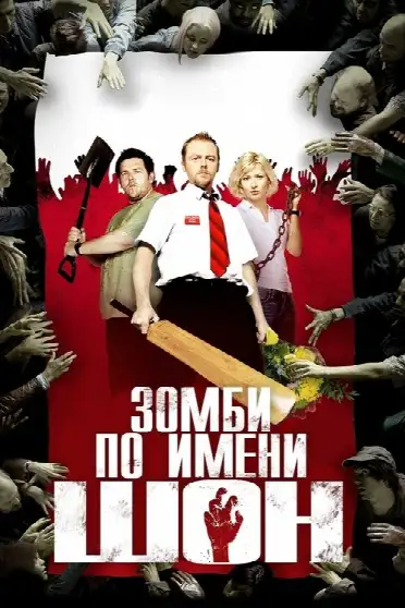 Зомби по имени Шон