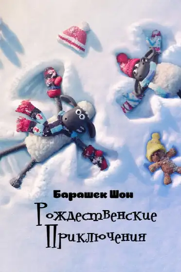 Барашек Шон: Рождественские приключения