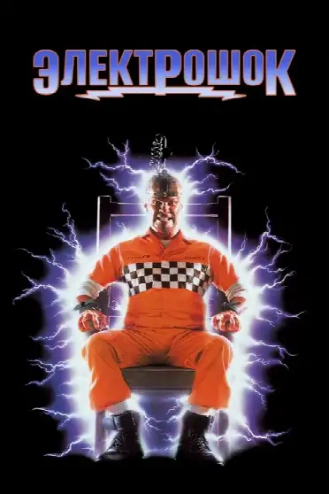 Электрошок