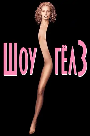 Шоу-гёлз