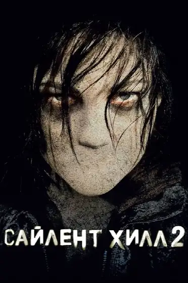 Сайлент Хилл 2