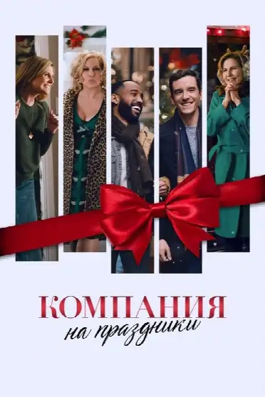 Компания на праздники