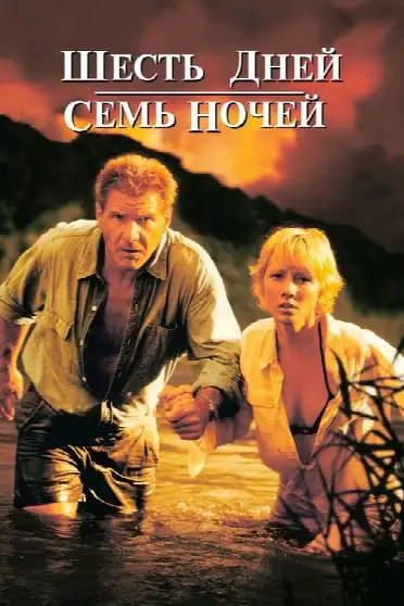 Шесть дней, семь ночей