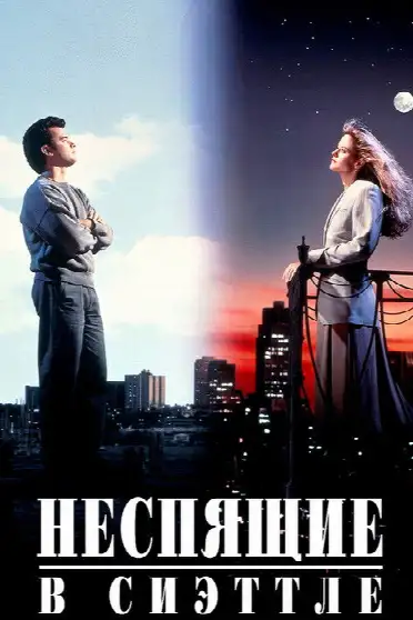 Неспящие в Сиэттле