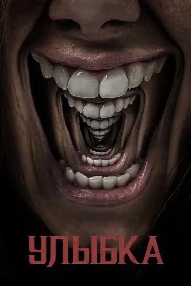 Улыбка