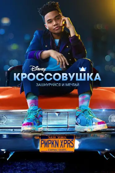 Кроссовушка