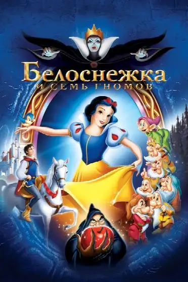 Белоснежка и Семь Гномов