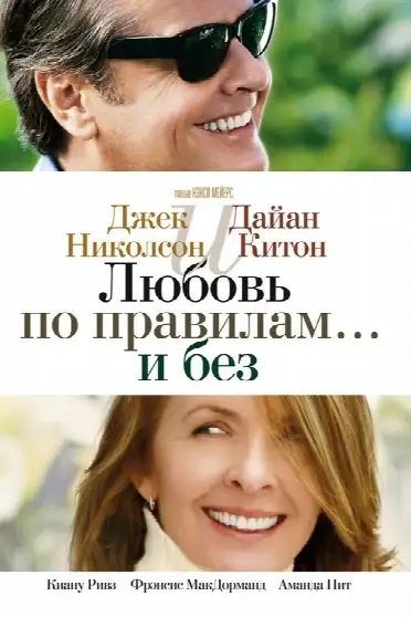 Любовь по правилам и без