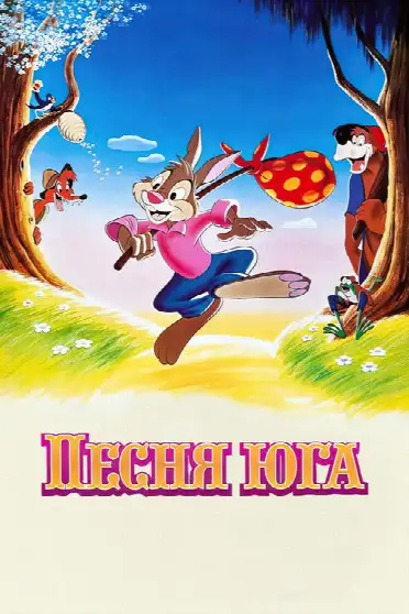Песня Юга