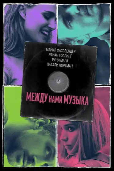 Между нами музыка