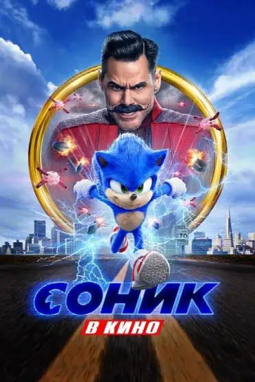 Соник в Кино