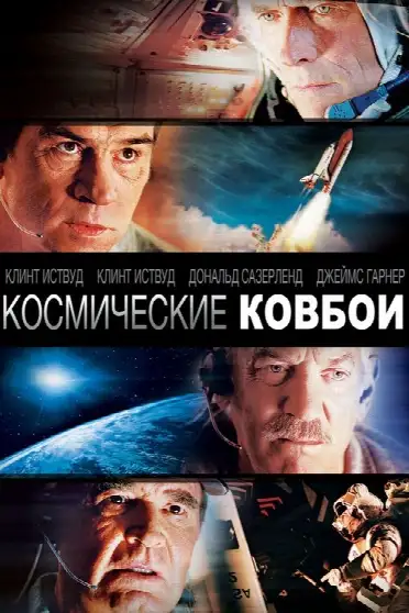 Космические ковбои