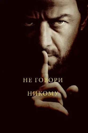 Не говори никому