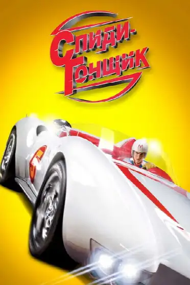 Спиди гонщик