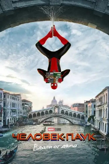 Человек-паук: Вдали от дома