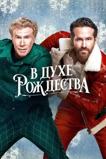 В духе Рождества