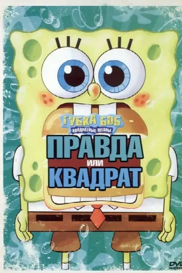 SpongeBob's Truth or Square