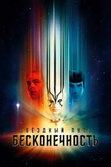 Стартрек: Бесконечность
