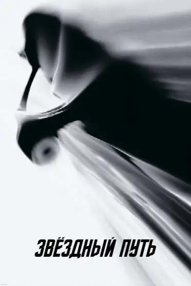 Звёздный путь