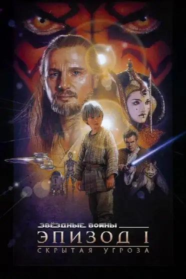 Звёздные войны: Эпизод 1 - Скрытая угроза