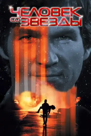 Человек со звезды