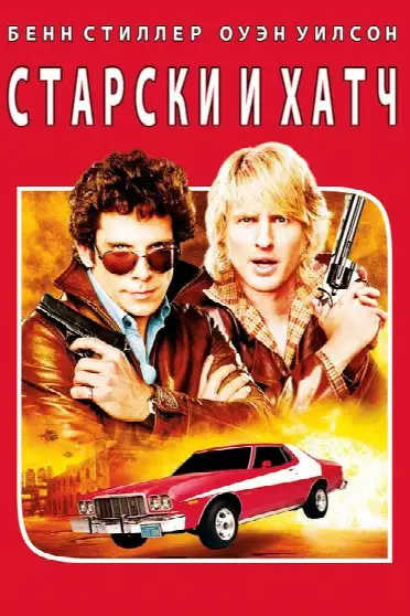 Starsky and Hutch