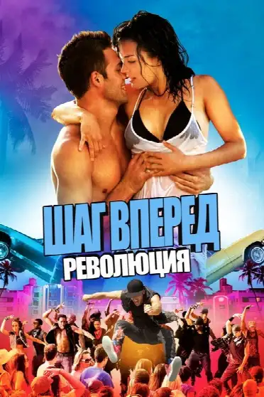 Шаг вперёд 4