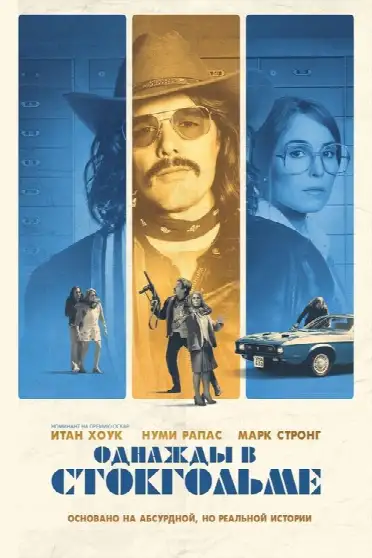 Однажды в Стокгольме