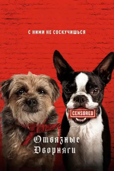 Отвязные дворняги