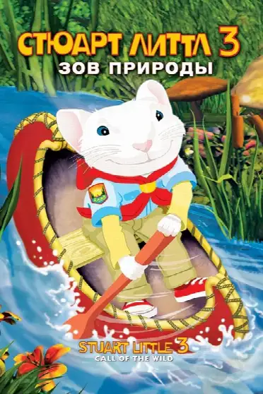 Стюарт Литтл 3: Зов природы