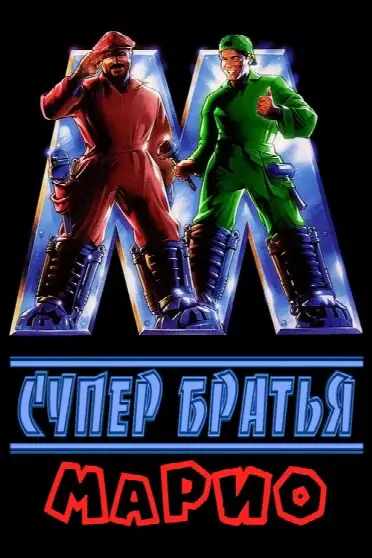 Супер Братья Марио