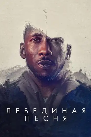 Лебединая песня