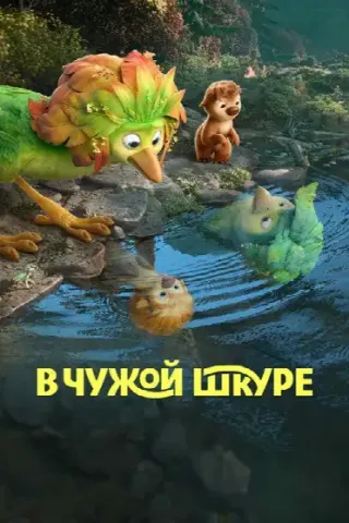 В чужой шкуре