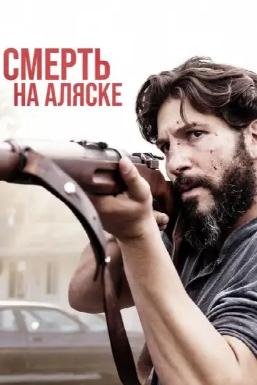 Смерть на Аляске