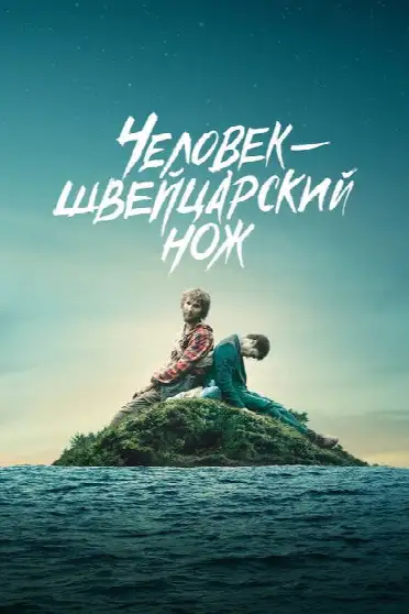 Человек – швейцарский нож