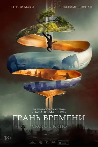 Грань времени