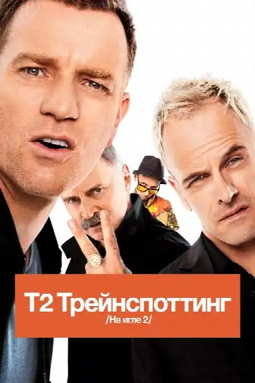 Т2 Трейнспоттинг (На игле 2)