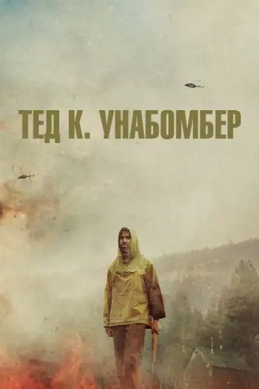 Тед К. Унабомбер