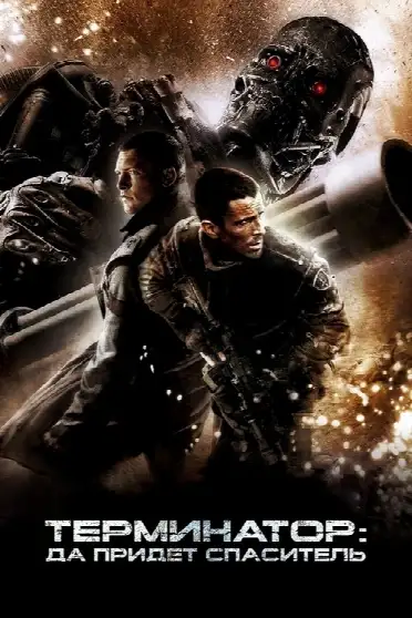 Терминатор: Да придёт спаситель