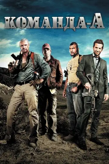 Команда «А»