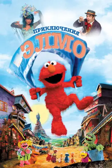 Приключения Элмо