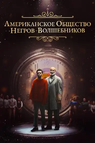 Американское общество негров-волшебников