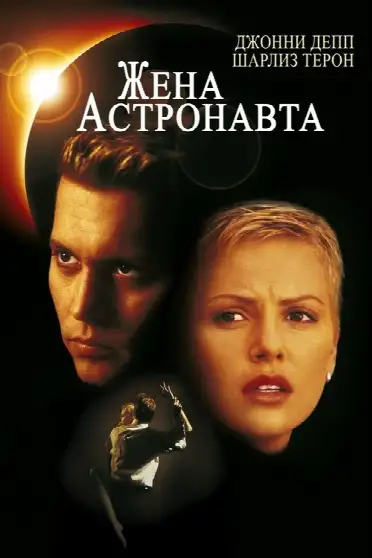 Жена астронавта