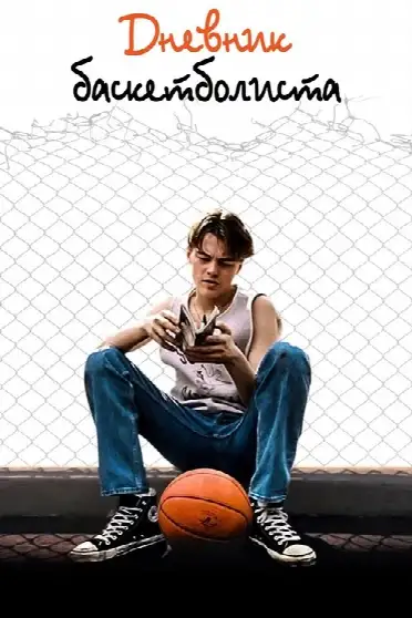 Дневник баскетболиста