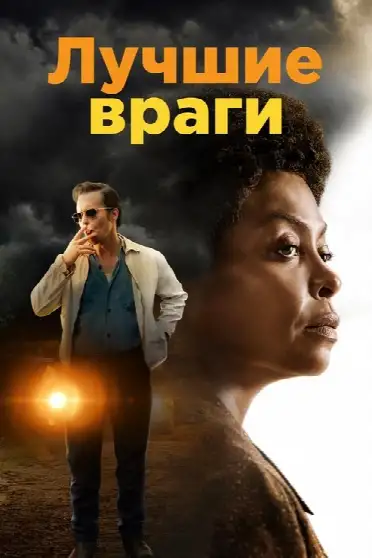 Лучшие враги