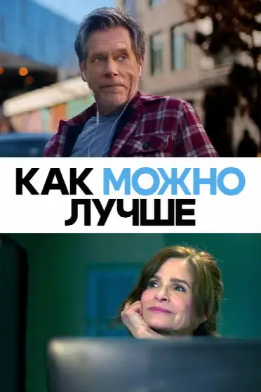 Как можно лучше