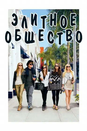 Элитное общество